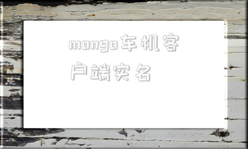 mongo车机客户端实名mongo迁移数据存储位置-第1张图片-亚星国际官网
